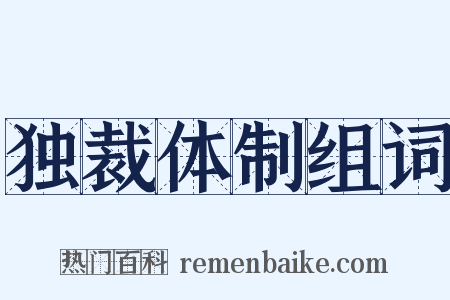 独裁体制组词是什么意思的图片
